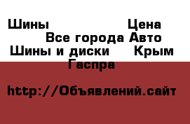 Шины 385 65 R22,5 › Цена ­ 8 490 - Все города Авто » Шины и диски   . Крым,Гаспра